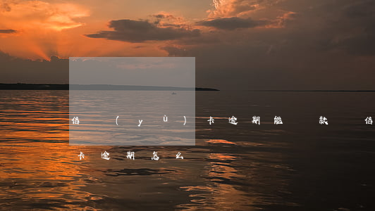 信譽(yù)卡逾期能貸款嗎(信譽(yù)卡逾期怎么辦)