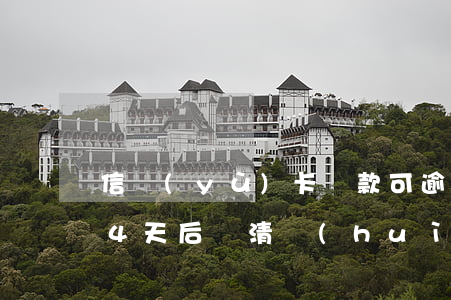 信譽(yù)卡還款可逾期幾天(信用卡逾期4天后還清會(huì)影響信譽(yù)嗎)