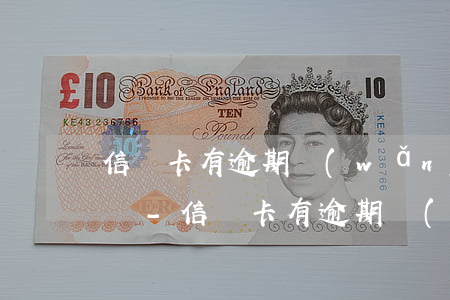 信譽卡有逾期網(wǎng)上在那可以借錢-信譽卡有逾期網(wǎng)上在那可以借錢嗎