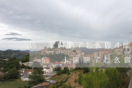 信譽卡逾期了怎么做才能恢復(fù)信譽-信譽卡逾期了怎么做才能恢復(fù)信譽呢