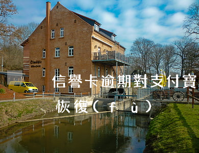 信譽卡逾期對支付寶(支付寶逾期信譽度如何恢復(fù))