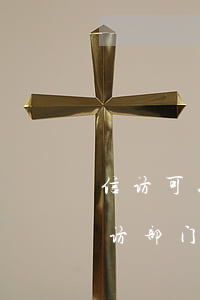 信访可以和法院同时进行吗(每个法院都有信访部门吗)