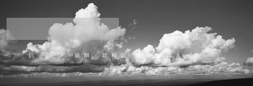 信貸員歸還逾期貸款(和信貸逾期貸款人員名單)