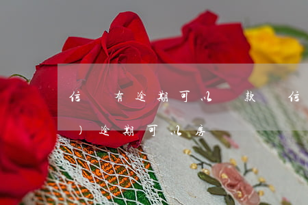 信貸有逾期可以貸款嗎（信貸員說(shuō)逾期可以房貸）