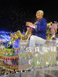 信貸欠錢會(huì)被起訴么(信貸欠錢會(huì)被起訴么嗎)