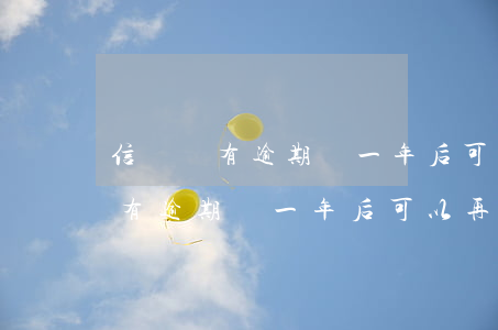信貸沒有逾期滿一年后可以再貸嗎-信貸沒有逾期滿一年后可以再貸嗎知乎