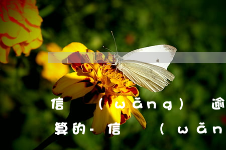信貸網(wǎng)貸逾期后利息是怎么計算的-信貸網(wǎng)貸逾期后利息是怎么計算的呢