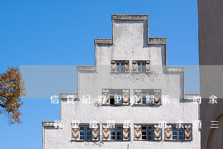 信貸記錄里逾期賬戶的余額三萬多-信貸記錄里逾期賬戶的余額三萬多怎么辦