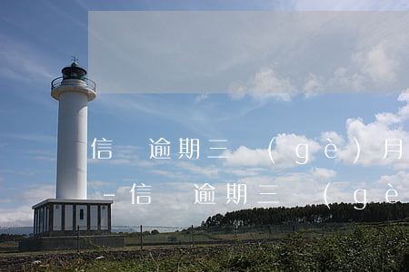 信貸逾期三個(gè)月未還被起訴怎么辦-信貸逾期三個(gè)月未還被起訴怎么辦呢
