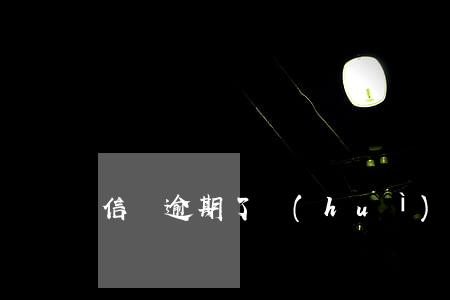 信貸逾期了會(huì)起訴嗎
