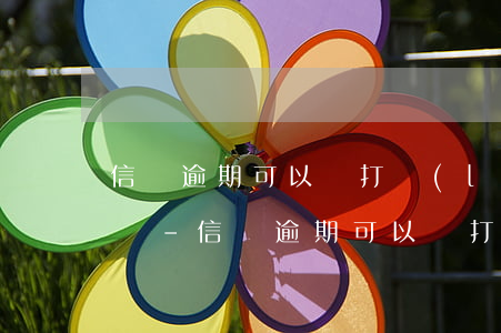 信貸逾期可以撥打聯(lián)系人電話嗎-信貸逾期可以撥打聯(lián)系人電話嗎