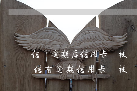 信貸逾期后信用卡會被凍結(jié)嗎(征信有逾期信用卡會被凍結(jié)嗎)