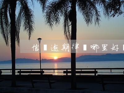 信貸逾期律師哪里好(貸款逾期咨詢律師)