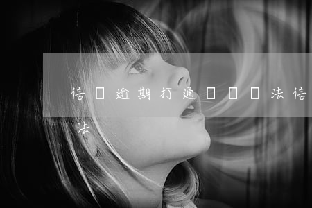 信貸逾期打通訊錄違法（信貸逾期打通訊錄違法）