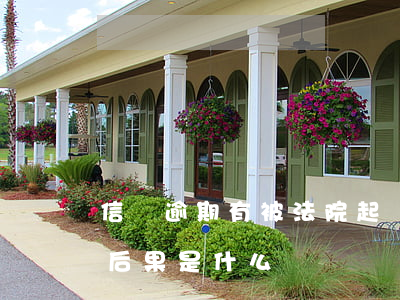 信貸逾期有被法院起訴的嗎(貸款逾期被起訴后果是什么)