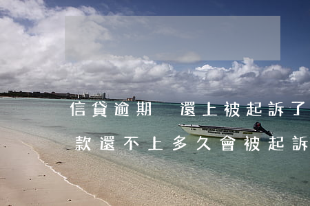 信貸逾期沒還上被起訴了會坐牢么-信用貸款還不上多久會被起訴