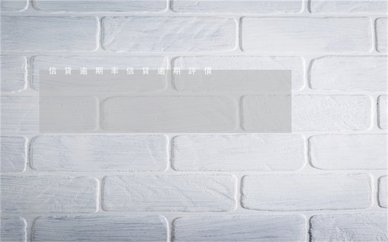 信貸逾期率（信貸逾期評價）