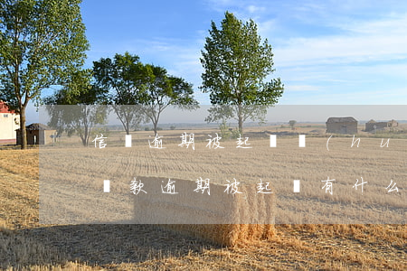 信貸逾期被起訴會(huì)影響家人嗎-貸款逾期被起訴有什么后果
