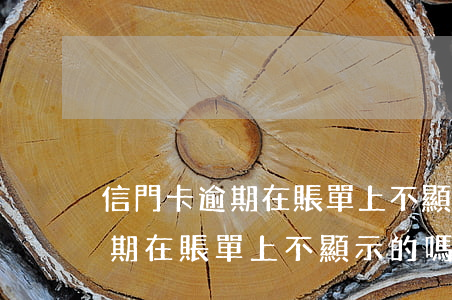信門卡逾期在賬單上不顯示的嗎-信門卡逾期在賬單上不顯示的嗎為什么