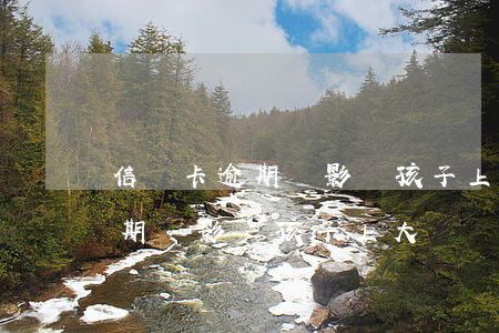 信門卡逾期會影響孩子上大學嗎-信門卡逾期會影響孩子上大學嗎知乎
