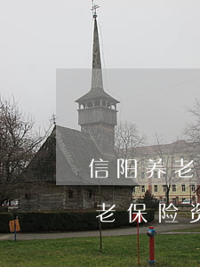 信阳养老保险资格认证逾期怎么办-信阳养老保险资格认证逾期怎么办理