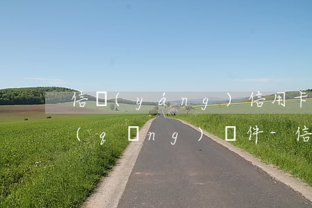 信陽(yáng)信用卡逾期停息掛賬申請(qǐng)條件-信陽(yáng)信用卡逾期停息掛賬申請(qǐng)條件是什么