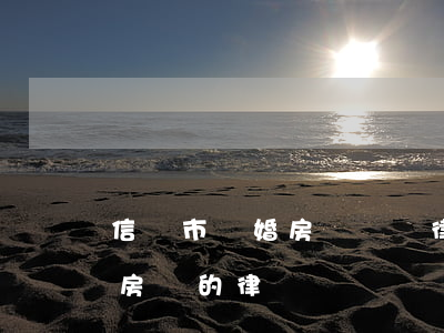 信陽市離婚房產糾紛律師費用多少(離婚涉及房產的律師費)
