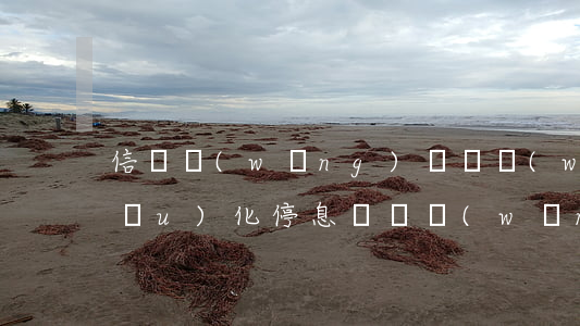 信陽網(wǎng)貸債務(wù)優(yōu)化停息掛賬(網(wǎng)絡(luò)貸款停息掛賬)