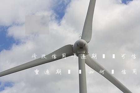 修改信用卡逾期記錄可信嗎(有嚴(yán)重逾期記錄如何辦信用卡)