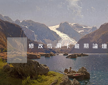 修改信用卡逾期論壇