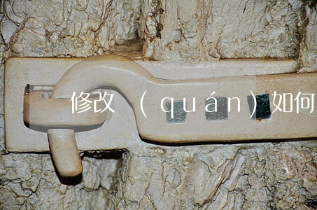 修改權(quán)如何行使