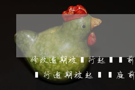 修改逾期被銀行起訴訴前調(diào)解(銀行逾期被起訴開庭前找誰協(xié)商)