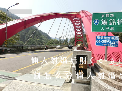 倆人離婚后財(cái)產(chǎn)分割怎么分(倆人離婚后財(cái)產(chǎn)分割怎么分)