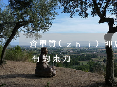 倉單質(zhì)押后對倉儲物保管人是否有約束力