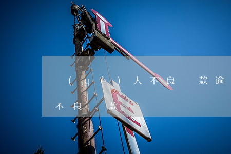 個(gè)人不良貸款逾期原因(逾期多久為不良貸款)