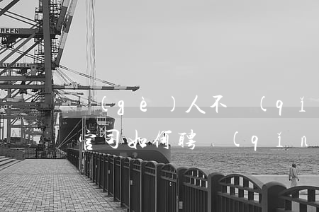 個(gè)人不請(qǐng)律師如何打官司(如何聘請(qǐng)律師打官司)