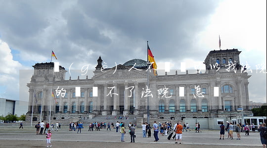 個(gè)人不還錢可以找法院嗎(欠了私人的錢還不了法院會怎樣?)