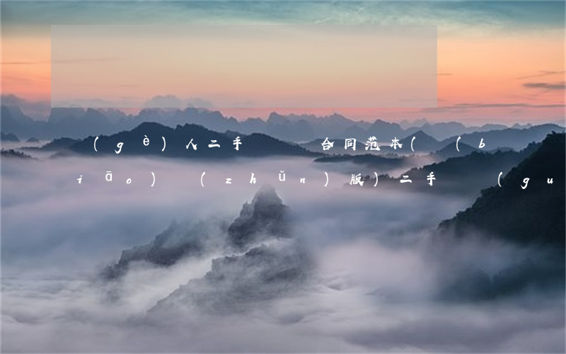 個(gè)人二手車買賣合同范本(標(biāo)準(zhǔn)版)（二手車過(guò)戶流程）