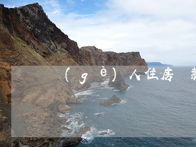 個(gè)人住房貸款保證合同