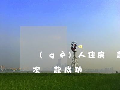 個(gè)人住房貸款逾期14次(逾期14次貸款成功)