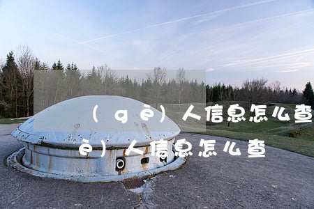 個(gè)人信息怎么查(什么軟件查個(gè)人信息怎么查)
