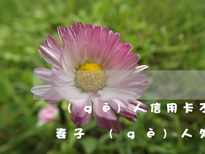 個(gè)人信用卡不還會(huì)影響妻子(個(gè)人欠信用卡會(huì)影響妻子嗎)