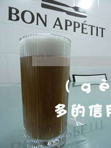 個(gè)人信用卡最多透支多少錢(透支最多的信用卡)