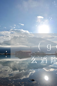 個(gè)人信用卡有一個(gè)逾期怎么消除-個(gè)人信用卡有一個(gè)逾期怎么消除記錄
