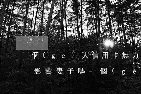 個(gè)人信用卡無力償還會(huì)影響妻子嗎-個(gè)人信用卡無力償還會(huì)影響妻子嗎知乎