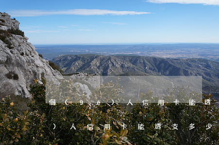 個(gè)人信用卡能透支多少錢(個(gè)人信用卡能透支多少錢)