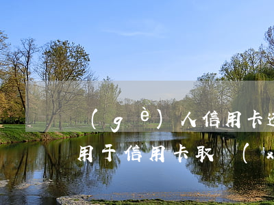 個(gè)人信用卡透支取現(xiàn)用于(信用卡取現(xiàn)屬于貸款嗎)