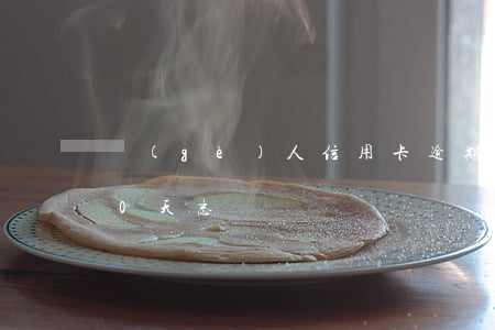 個(gè)人信用卡逾期10天 信用逾期10天忘記還