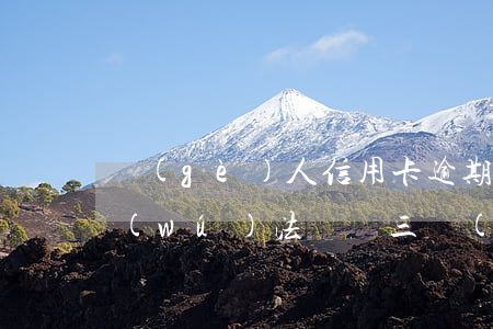 個(gè)人信用卡逾期3個(gè)月無(wú)法歸還(三個(gè)月信用卡逾期后果)