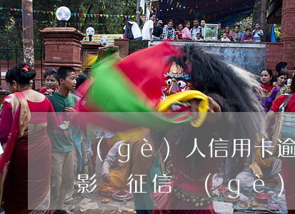 個(gè)人信用卡逾期一天會(huì)影響征信(個(gè)人征信逾期一天會(huì)影響貸款嗎)